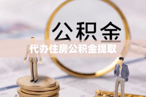 青神代办住房公积金提取