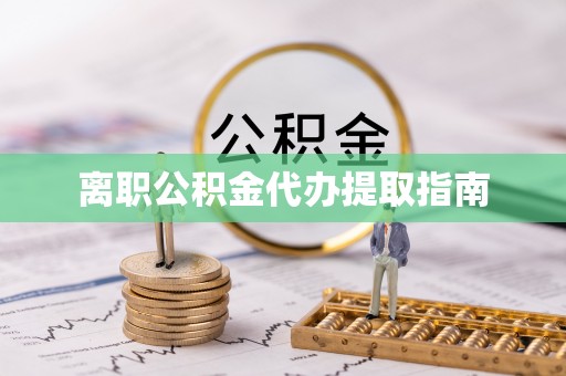 青神离职公积金代办提取指南