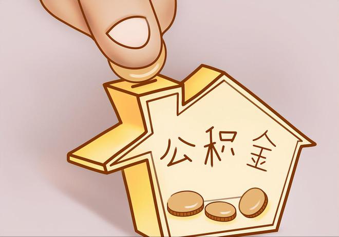 青神住房公积金提取代办
