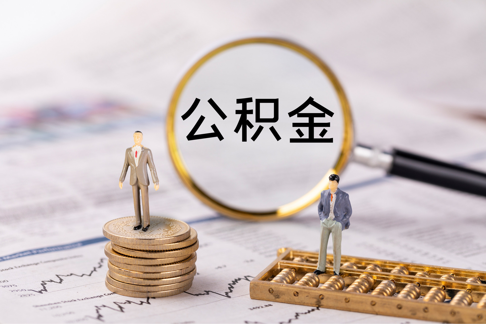 青神公积金代办