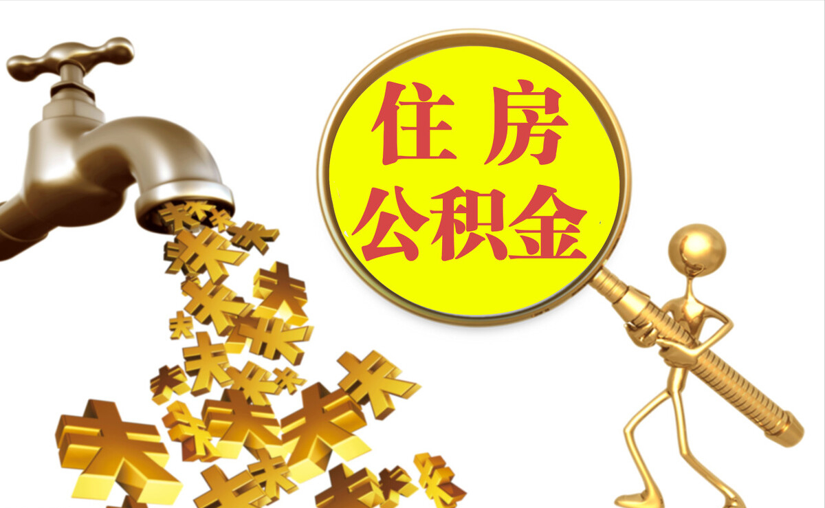青神个人公积金提取代办